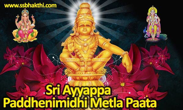 Ayyappa Paddhenimidhi Metla Paata (Onnam Thiruppadi)