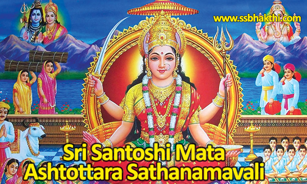 Santoshi Mata Ashtottara Shatanamavali