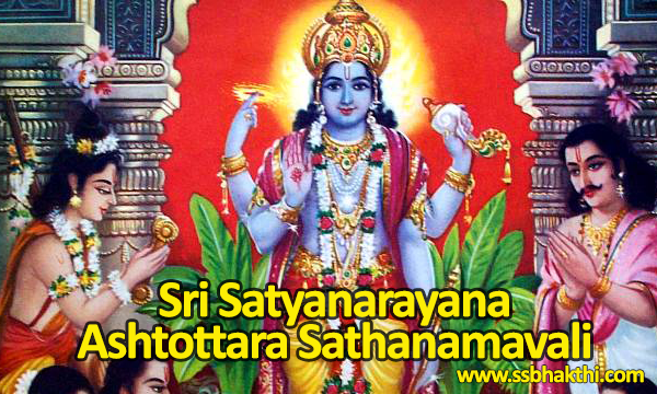 Sri Satyanarayana Ashtottara Shatanamavali