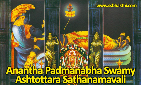 Anantha Padmanabha Swamy Ashtottara Shatanamavali