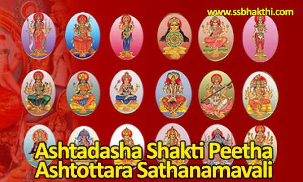 Ashtadasha Shakti Peetha Ashtottara Shatanamavali
