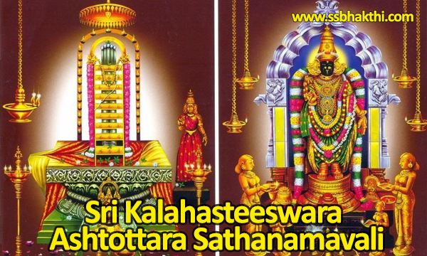 Kalahasteeswara Ashtottara Shatanamavali