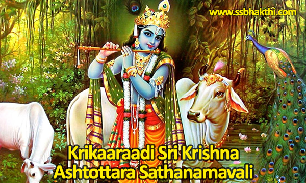 Krikaaraadi Sri Krishna Ashtottara Shatanamavali